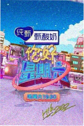 欢乐食堂 星空影院综艺
